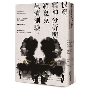 恨意、精神分析与罗夏克墨渍测验（二版）：纽伦堡审判以来犯罪心理研究的演变 乔尔．丁斯戴尔 商周出版
