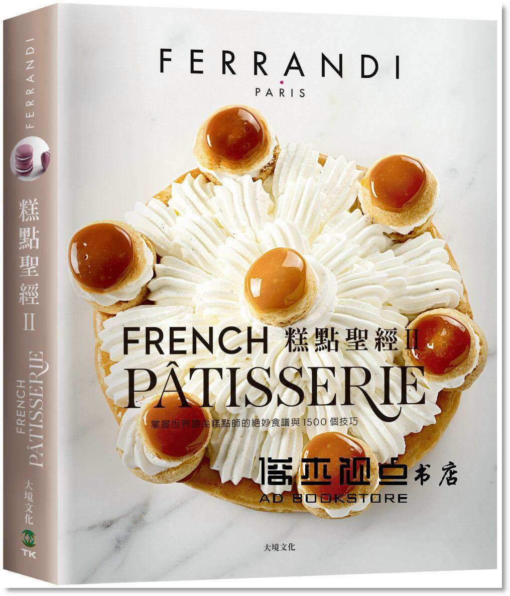 预售 糕點聖經Ⅱ(下冊)ferrandi斐杭狄法國高等廚藝學校:頂尖大師