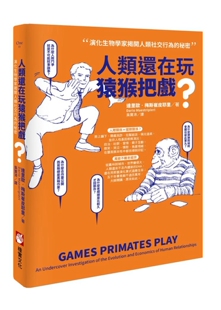 预售 達里歐 梅斯崔皮耶里《人類還在玩猿猴把戲?》橡實文化