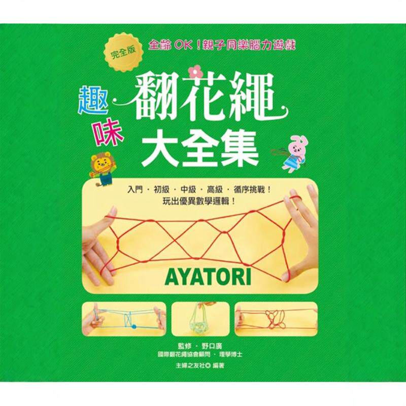 现货 全齡OK！親子同樂腦力遊戲：完全版?趣味翻花繩大全集