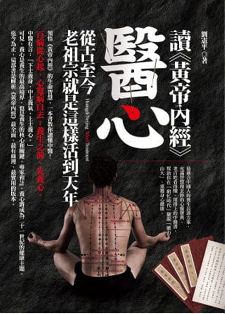 现货   读《黄帝内经》医心：从古至今老祖宗就是这样活到天年  刘宪平