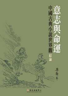 预售 樂蘅軍《意志與命運：中國古典小說世界觀綜論》國立臺灣大學
