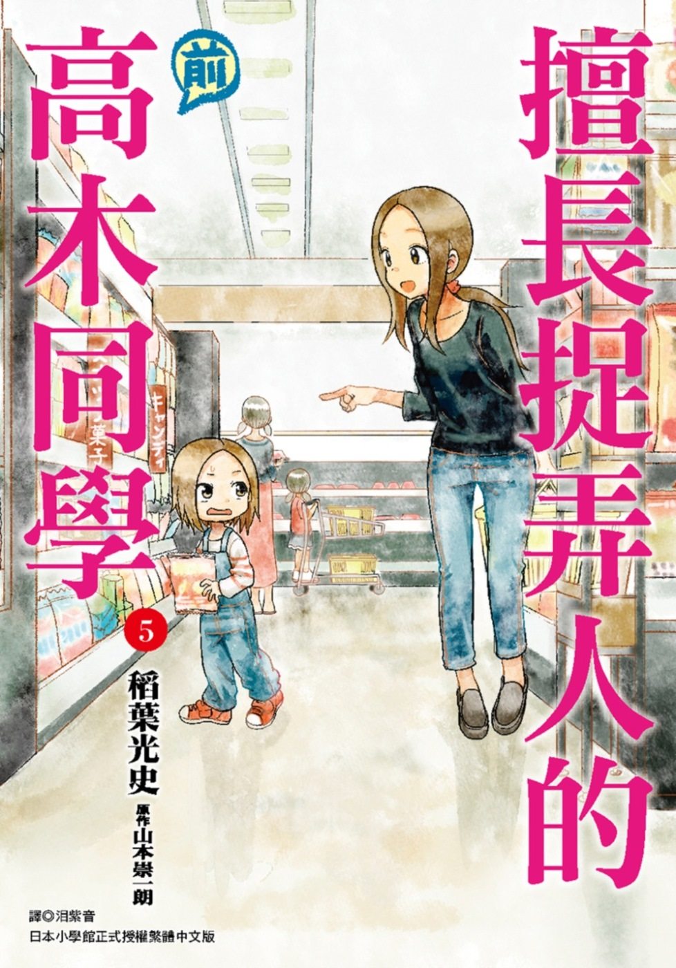 预售 山本崇一朗《擅長捉弄人的(前)高木同學(05)》尖端