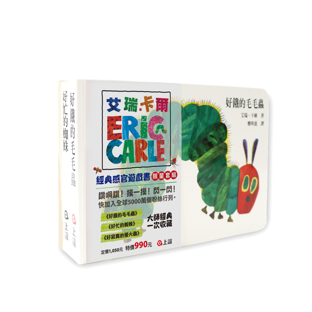 預售 艾瑞.卡爾《艾瑞??卡爾經典感官遊戲書套組》上誼文化公司