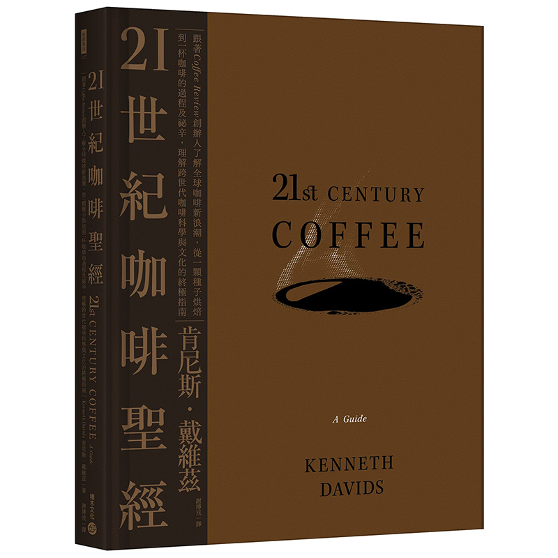 21世纪咖啡*经:跟着Coffee Review创办人了解全球咖啡新浪潮,从一颗种子烘焙到一杯咖啡的过程及秘辛理解跨世代咖啡科学与文化