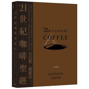 从一颗种子烘焙到一杯咖啡 Review创办人了解全球咖啡新浪潮 过程及秘辛理解跨世代咖啡科学与文化 经：跟着Coffee 21世纪咖啡