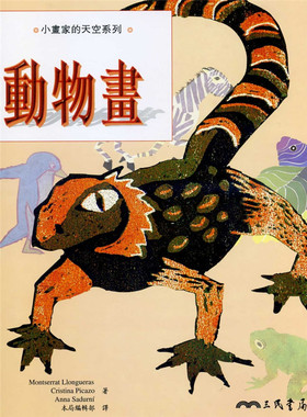 预售 Montserrat Llongueras《動物畫：小畫家的天空系列》三民