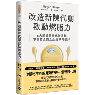 改造新陈代谢启动燃脂力：六大关键重塑代谢系统，不需节食而且永远不再变胖 梅根‧汉森 高宝 这是完全可以执行一辈子的健康方案