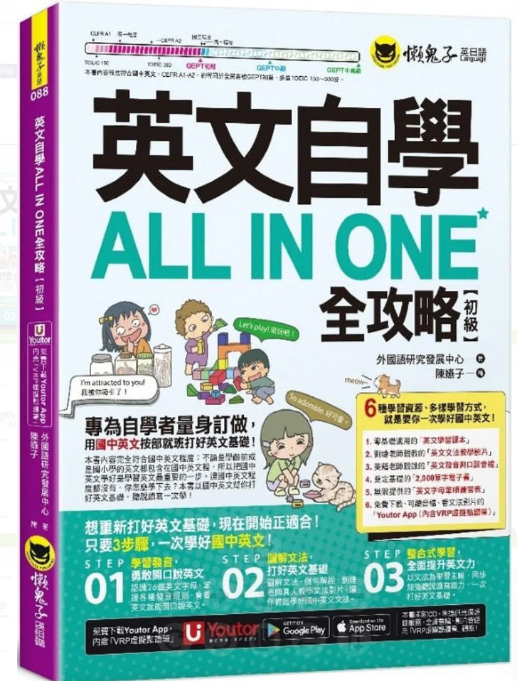 英文自學ALLINONE全攻略