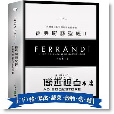 预售 FERRANDI斐杭狄法國高等廚藝學校－經典廚藝*经Ⅱ17[大境]