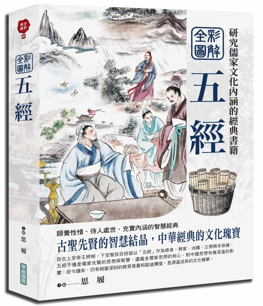 预售 思履《全彩圖解五經》華威國際