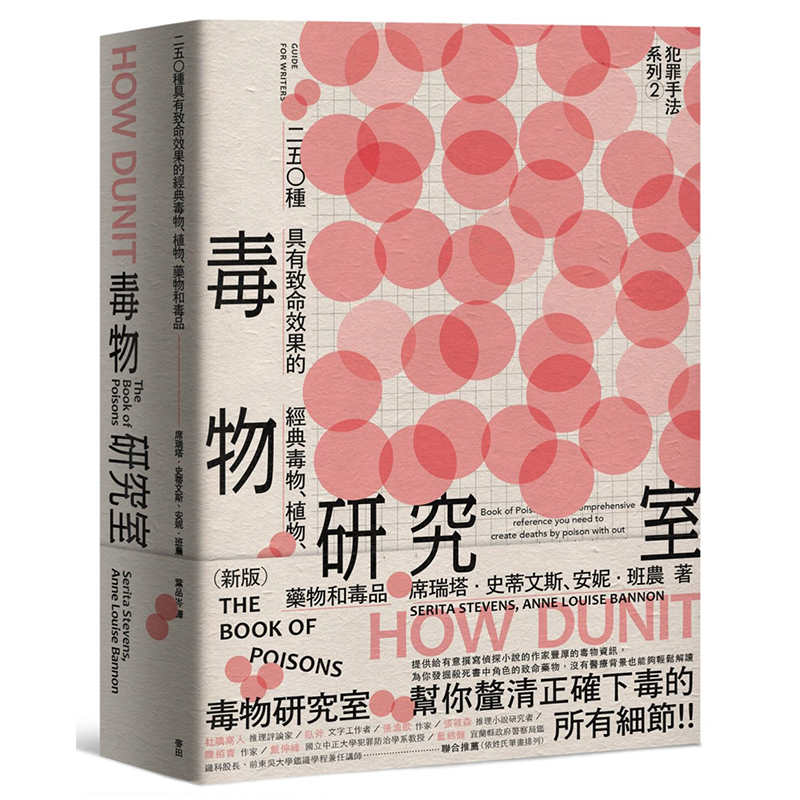 犯罪手法系列2─毒物研究室