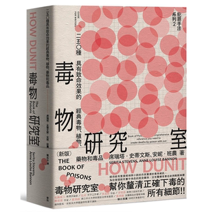 犯罪手法系列2─毒物研究室：250种具有致命效果的经典毒物、植物、药物（新版）席瑞塔．史蒂文斯）, 安妮．班农 麦田