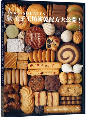 预售 新田あゆ子《人氣RESSOURCES菓子工坊餅乾配方大公開！》出版菊