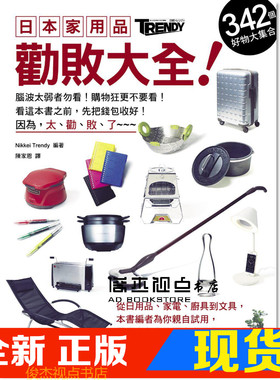 现货  Nikkei Trendy/编着 日本家用品劝败大全！342个好物大集合 旗标