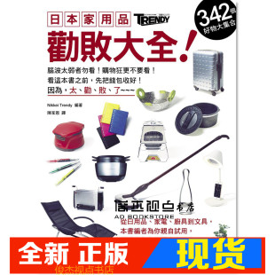 Nikkei 342个好物大集合 Trendy 日本家用品劝败大全 旗标 编着 现货