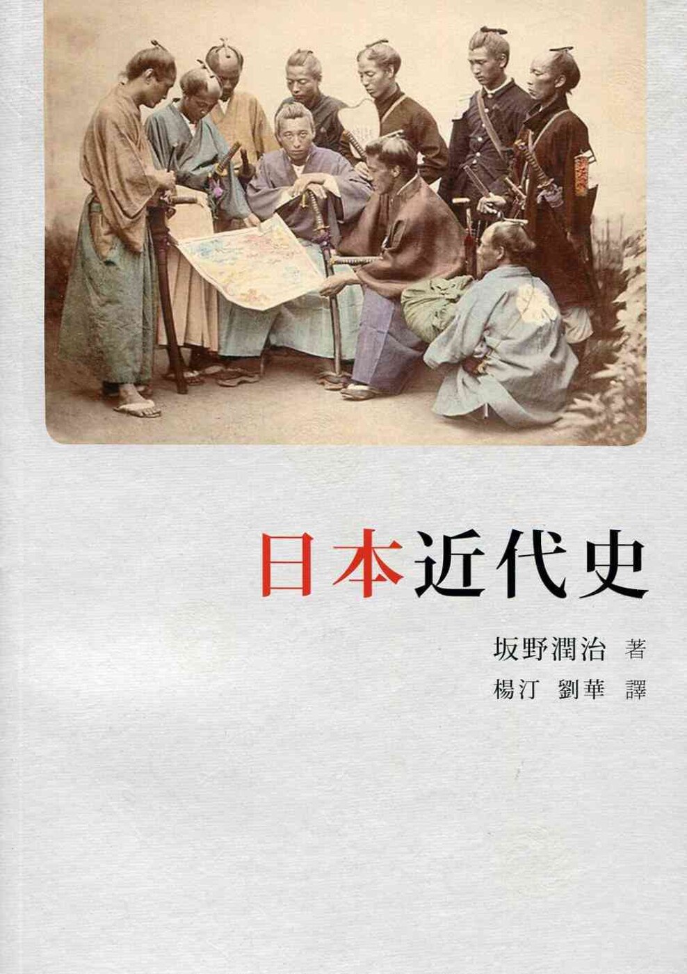 预售 坂野潤治《日本近代史》商務
