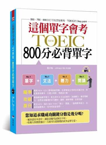 预售 张小怡《這個單字會考：NEW TOEIC 800分必背單字》布可屋