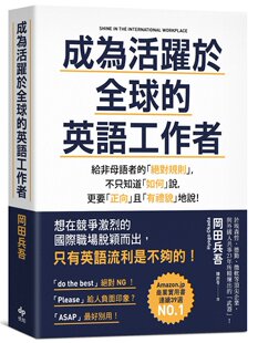 成为活跃于全球 更要「正向」且「有礼貌」地说 英语工作者：给非母语者 不只知道「如何」说 「绝对规则」 冈田兵吾