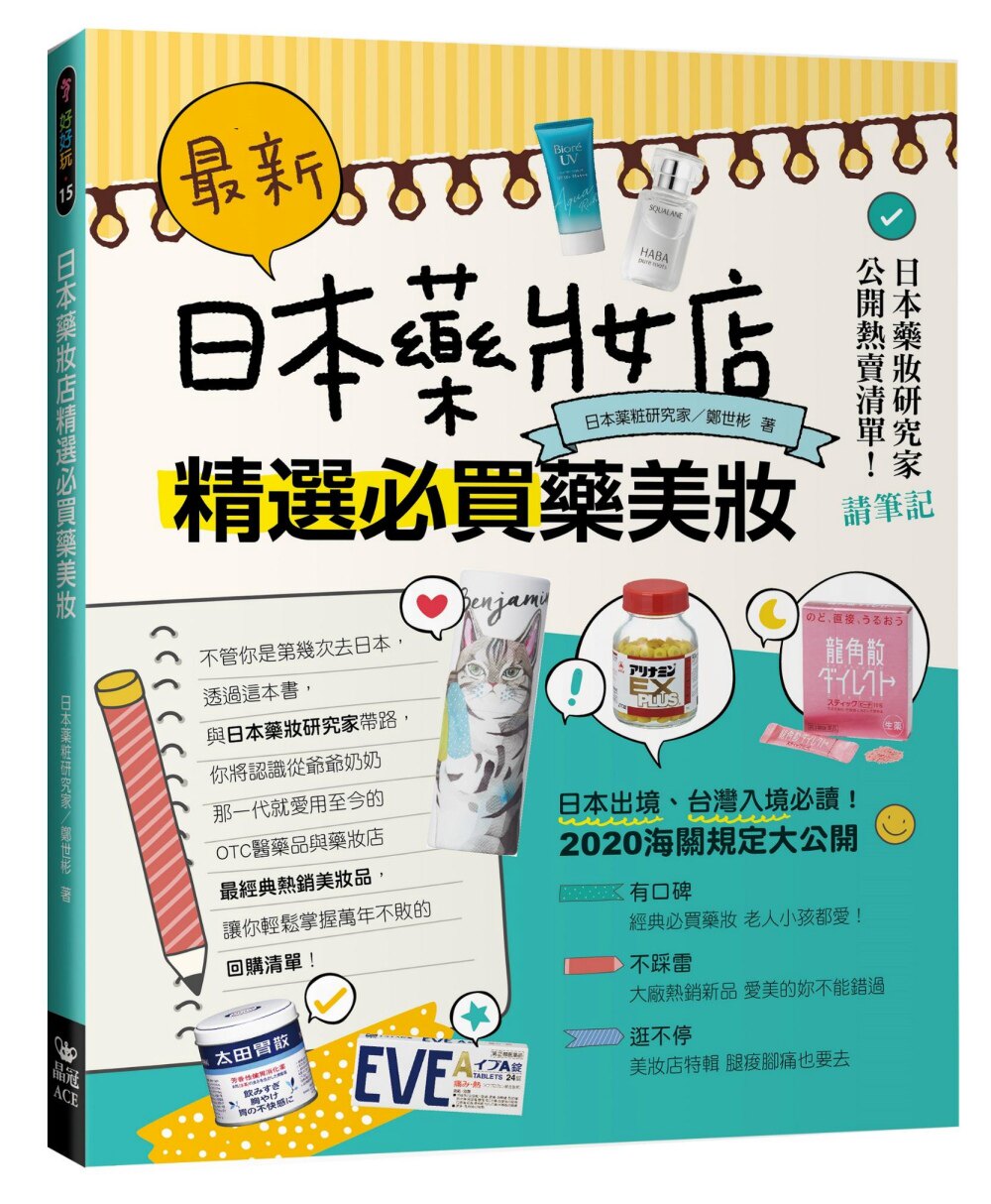 预售 JapanCosmeLab.《新！日本藥妝店精選必買藥美妝》晶冠出版