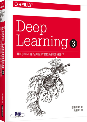 预售 《Deep Learning 3：用Python進行深度學習框架的開發實作》
