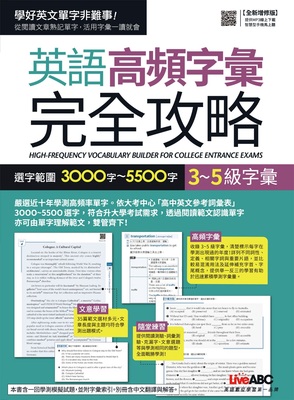 预售 《3~5級字彙：英語高頻字彙完全攻略 選字範圍3000字~5500字》