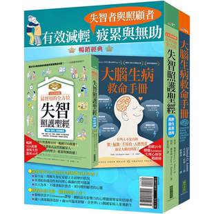 有效减轻失智者与照顾者疲累与无助：《1天36小时！最实用的全方位失智照护圣经（高龄、退化、长照适用）》+《大脑生病救命手册》