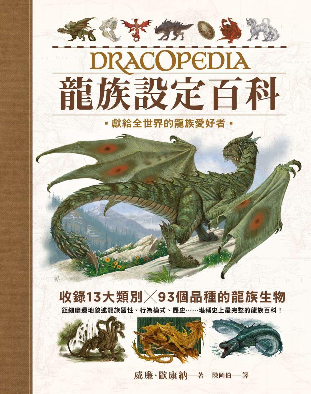 预售 威廉.歐康納《龍族設定百科》楓樹林出版社