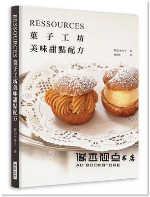 预售 《RESSOURCES菓子工坊親授 美味甜點配方》瑞昇