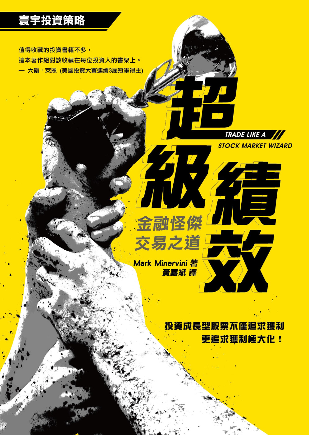 预售 Mark Minervini《超级绩效：金融怪杰交易之道》寰宇