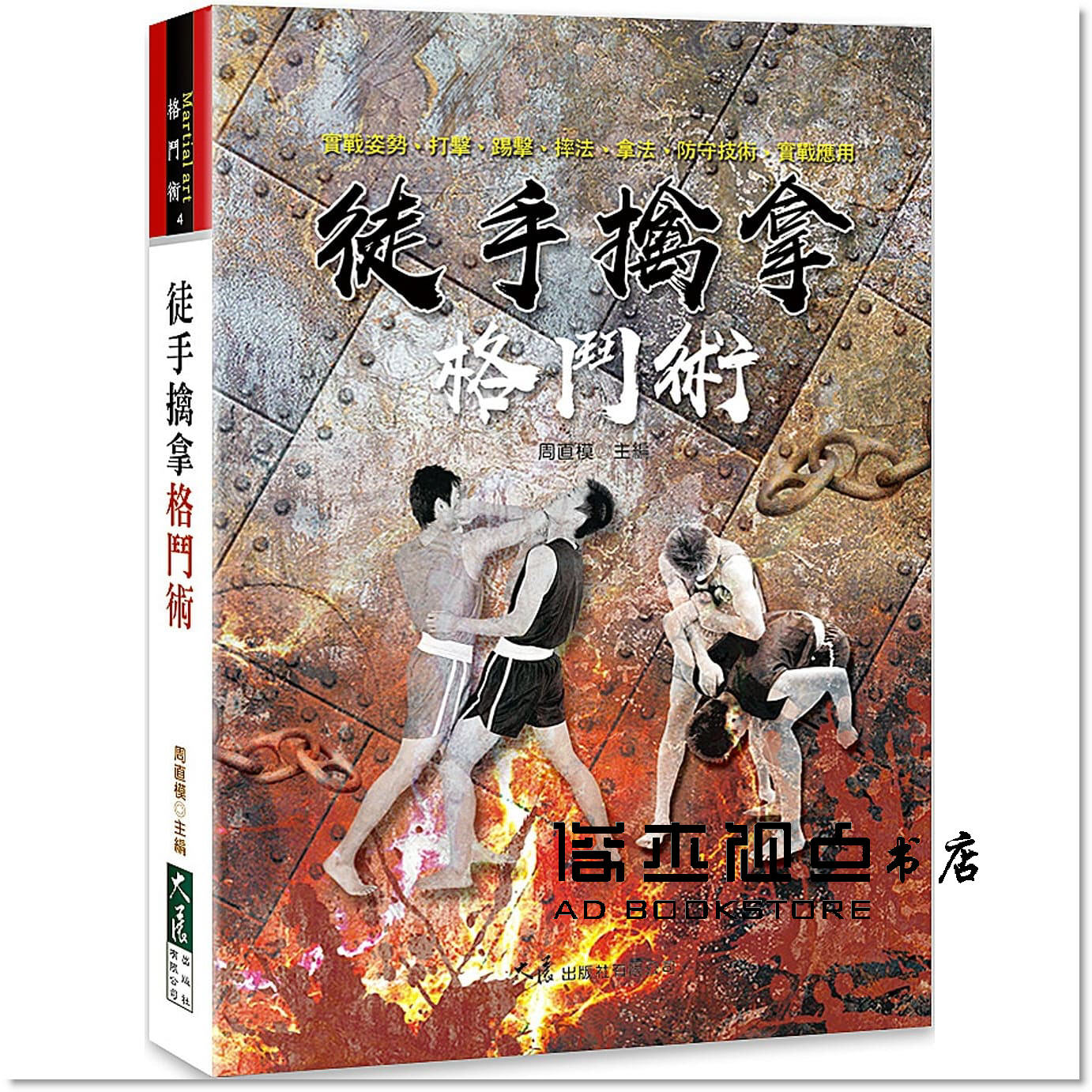 周直模《徒手擒拿格鬥術：從擒拿格鬥的實戰姿勢、打擊技術擒拿》