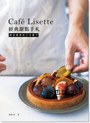 预售 Café Lisette經典甜點手札：邂逅美味の洋菓子 [良品]