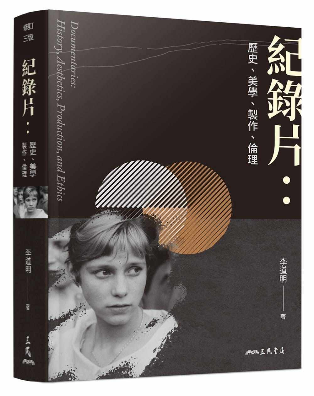 预售 李道明《紀錄片:歷史,美學,製作,倫理(修訂三版)》三民