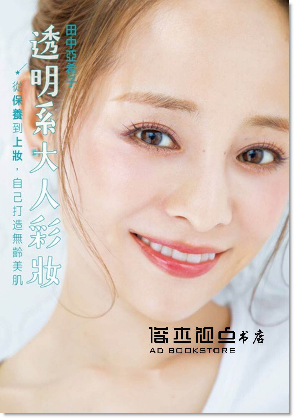 预售 田中亜希子《透明系大人彩妝 從保養到上妝,自己打造無齡美肌