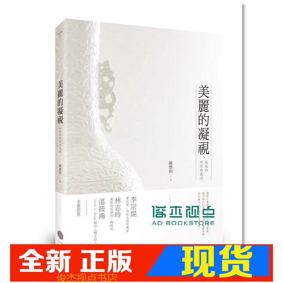现货 陳慧如 美麗的凝視-收藏的理性與感性 木馬
