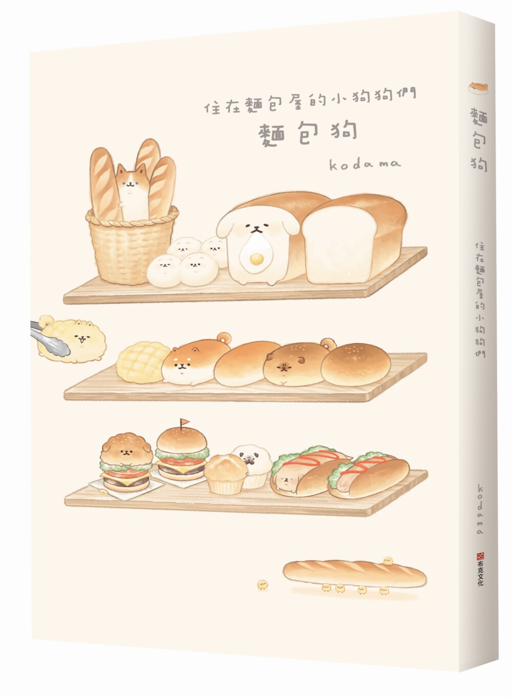 预售 kodama 面包狗:住在面包屋的小狗狗们 布克文化 翻译图文书绘本 进口原版 超可爱暖膨膨的面包狗