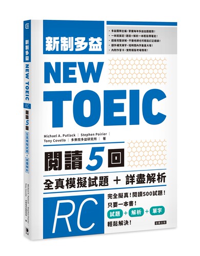 Michael A. Putlack《NEW TOEIC新制多益 閱讀五回》