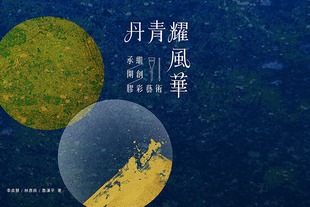 预售 魯漢平《丹青耀風華：承繼．開創．膠彩藝術》藝術家