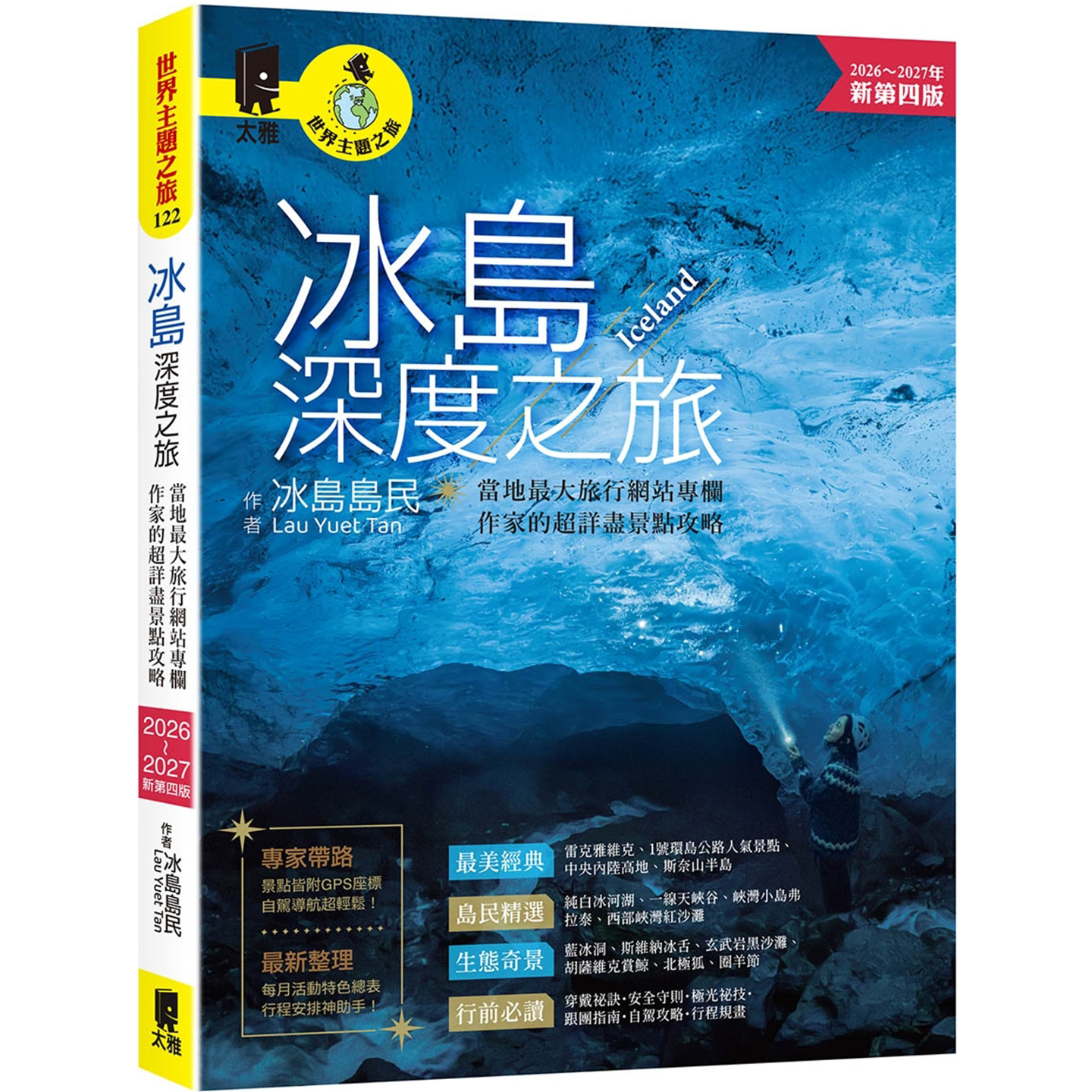 冰島深度之旅：當地最大旅行網站專欄作家的超詳盡景點攻略（2026～2027年新第四版）） 太雅出版社 冰岛岛民 Lau Yuet Tan