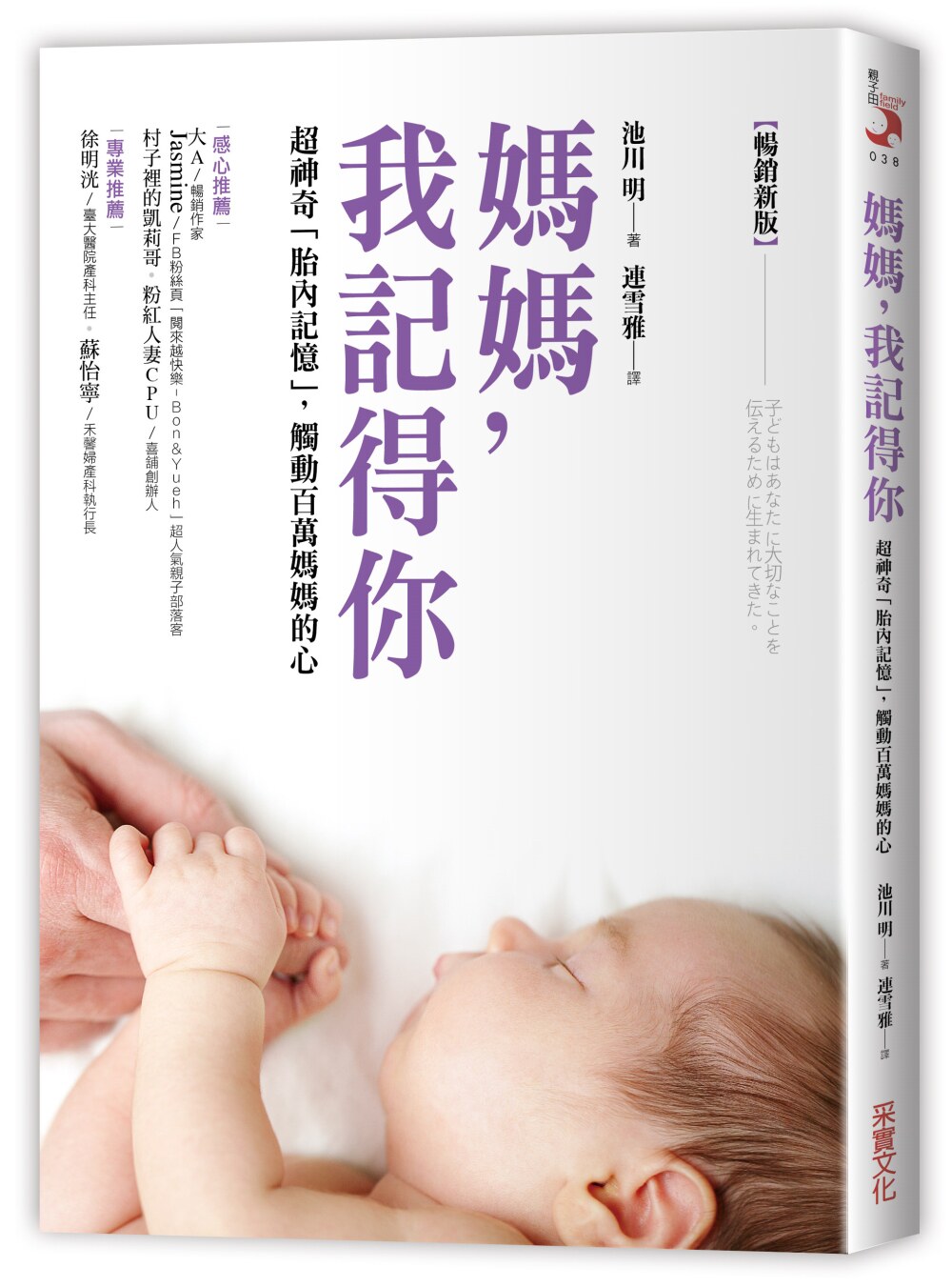池川明 妈妈，我记得你（畅销新版）超神奇胎内记忆 采实