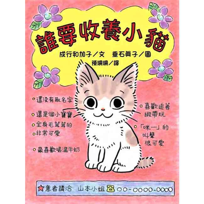 预售 成行和加子《誰要收養小貓 (二版)》台灣東方