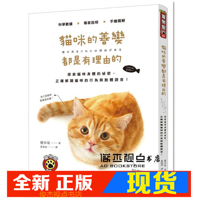 现货 貓咪的善變都是有理由的：探索貓咪身體的祕密，正確解讀
