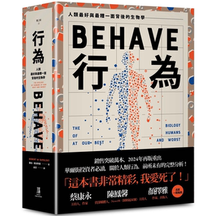 行为：人类最好和最糟行为背后的生物学（全新修订本，全一册） 罗伯．萨波斯基 鹰出版 蔡康永 陈凤馨  名家重磅推荐