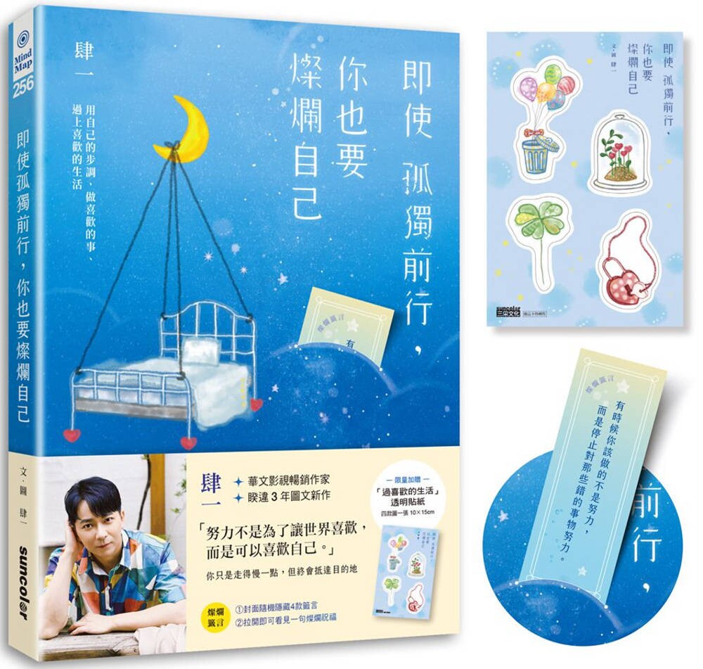 肆一 即使孤独前行，你也要灿烂自己：用自己的步调，做喜欢的事、过上喜欢的生活（加赠「过喜欢的生活」透明贴纸）【限量】