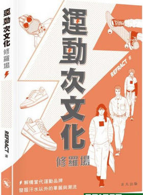 预售 REFRACT《運動次文化修羅場》非凡出版