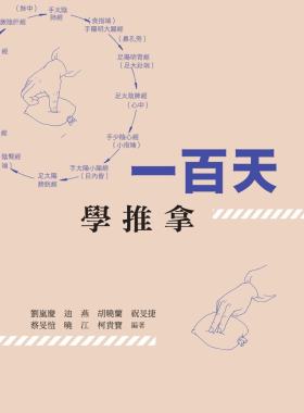 劉嵐慶,迪燕,胡曉蘭,祝旻捷,等《一百天學推拿18》商務