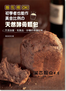 天然酵母麵包 预售 初學者也能作黃金比例 麵包機OK 濱田美里