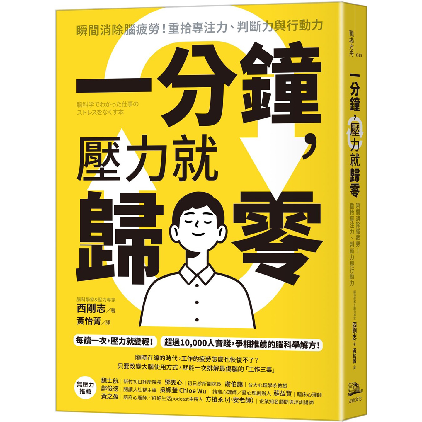 一分钟，压力就归零：瞬间消除脑疲劳！重拾专注力、判断力与行动力 西刚志 方舟文化 上市后立即再刷！为工作压力所苦的人