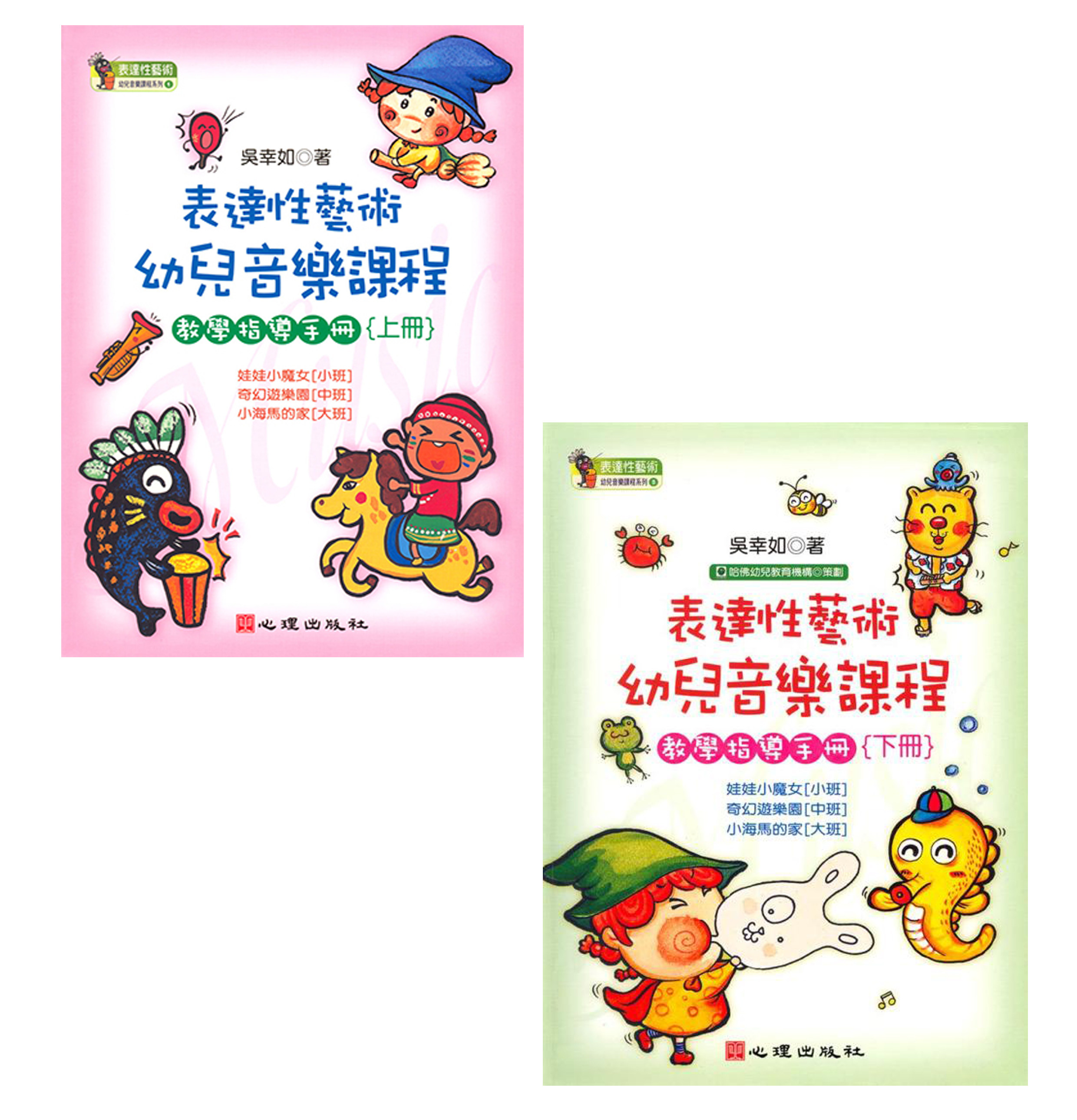 现货   表达性艺术幼儿音乐课程教学指导手册（上、下册 ）  吴幸如
