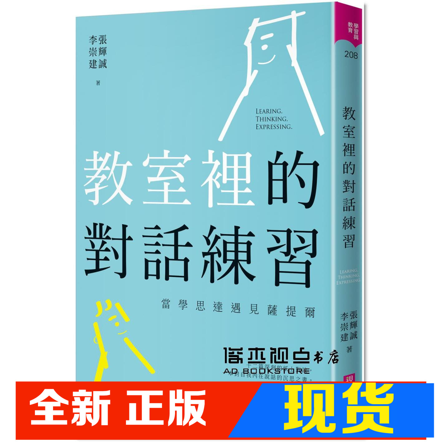 现货張輝誠,李崇建《教室裡的對話練習：當學思達遇見薩提爾